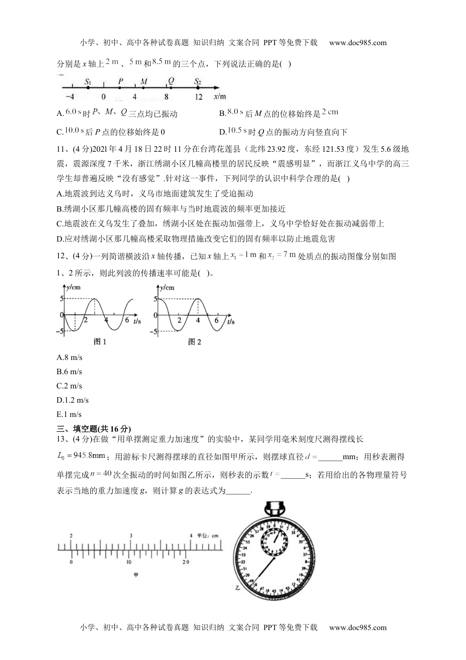 高中物理选修1人教版（2019）选择性必修一第二章 机械运动 单元测试卷(word版含答案).docx