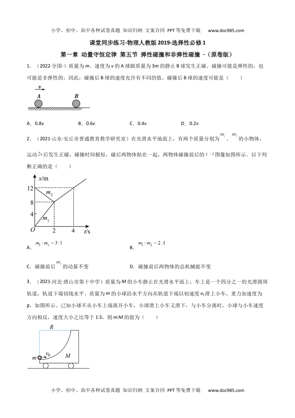 高中物理选修11.5 弹性碰撞和非弹性碰撞（原卷版）.docx