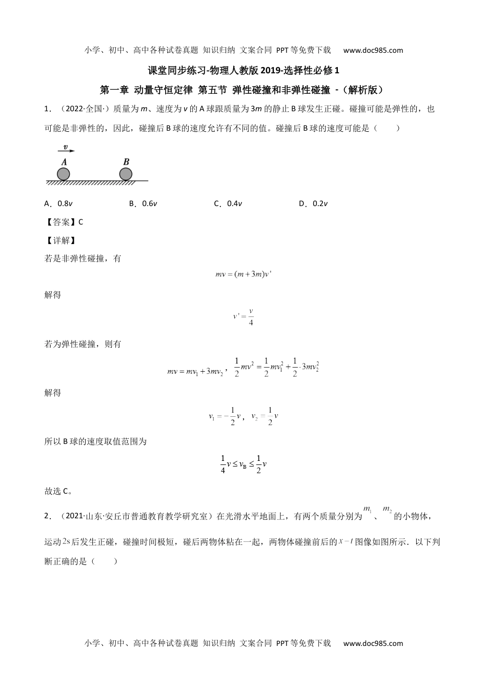 高中物理选修11.5 弹性碰撞和非弹性碰撞（解析版）.docx