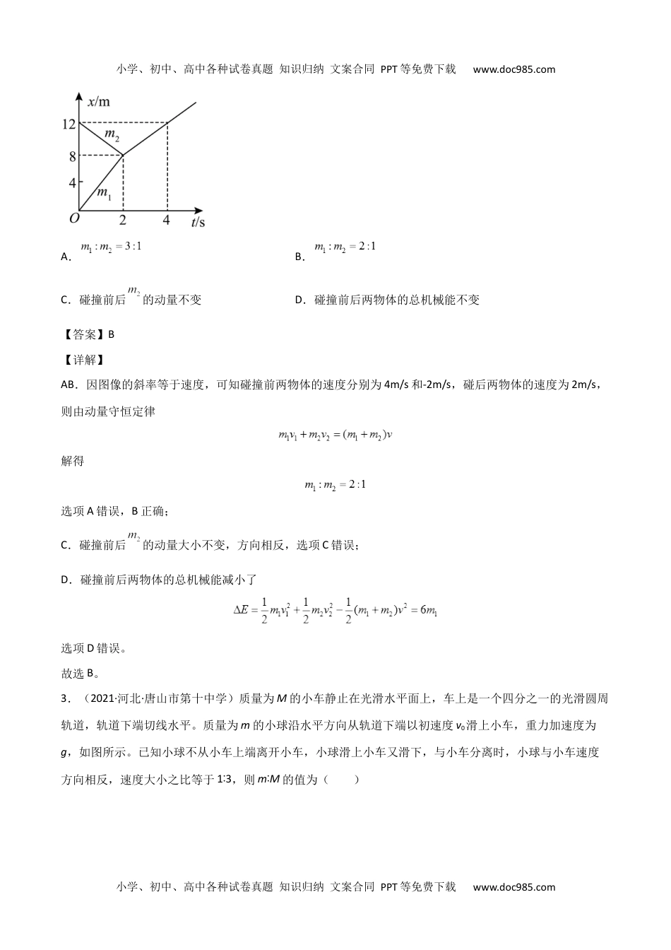 高中物理选修11.5 弹性碰撞和非弹性碰撞（解析版）.docx