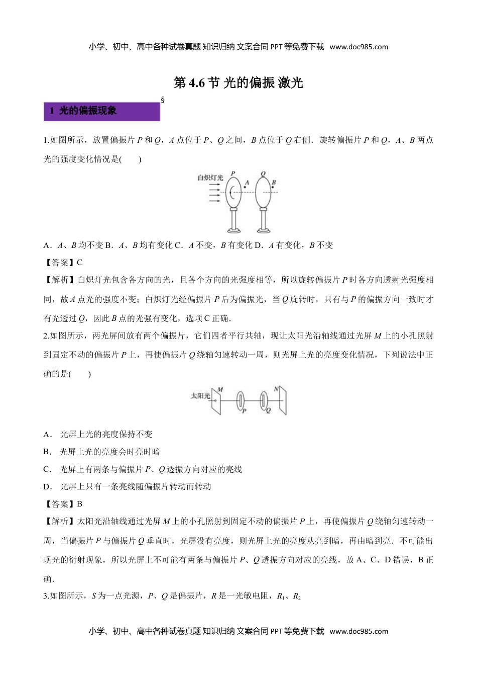 高中物理选修14.6 光的偏振 激光-2022-2023学年高二物理课后练（人教版2019）（解析版）.doc