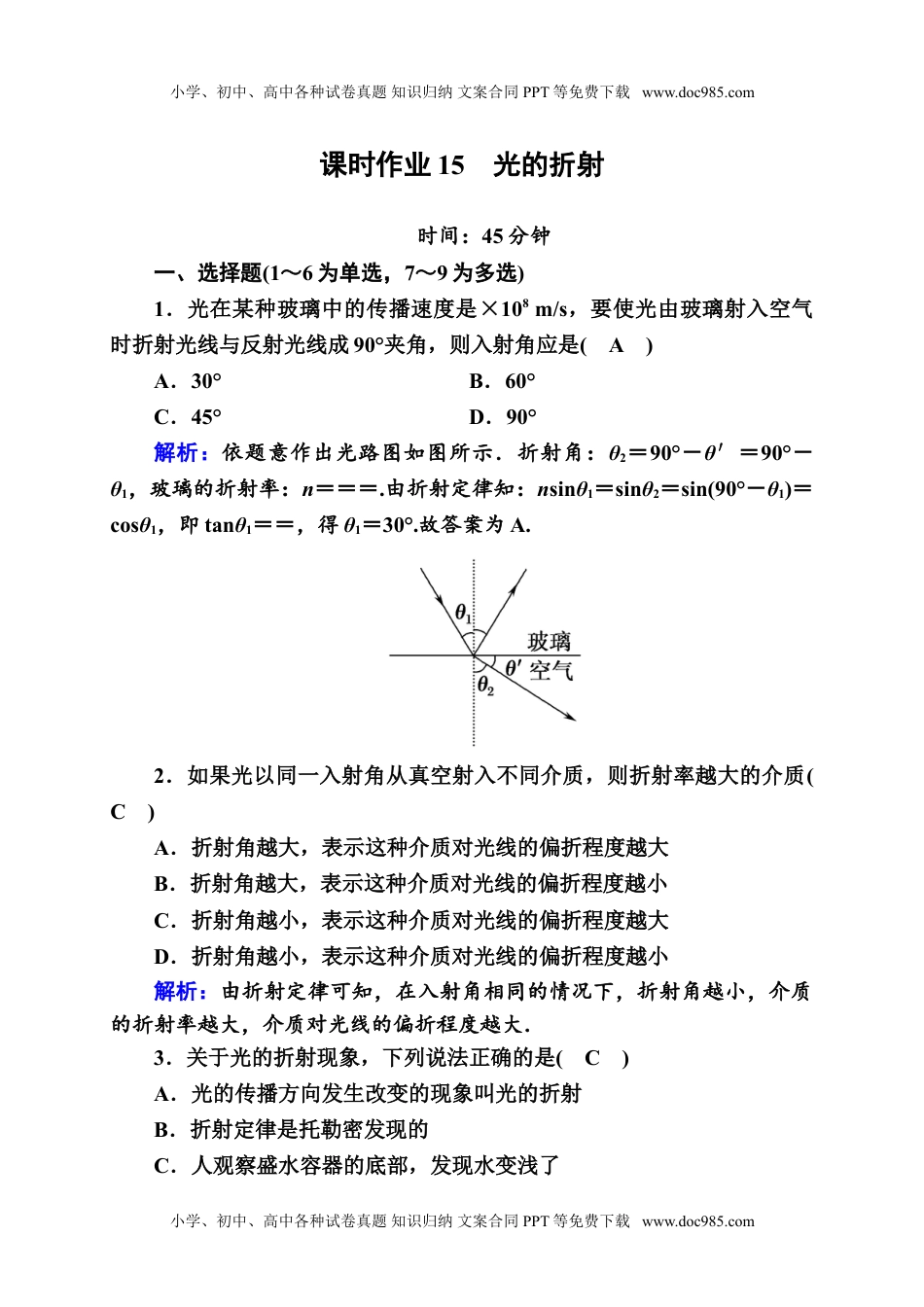 高中物理选修1课时作业15—人教版高中物理选择性必修第一册检测.doc