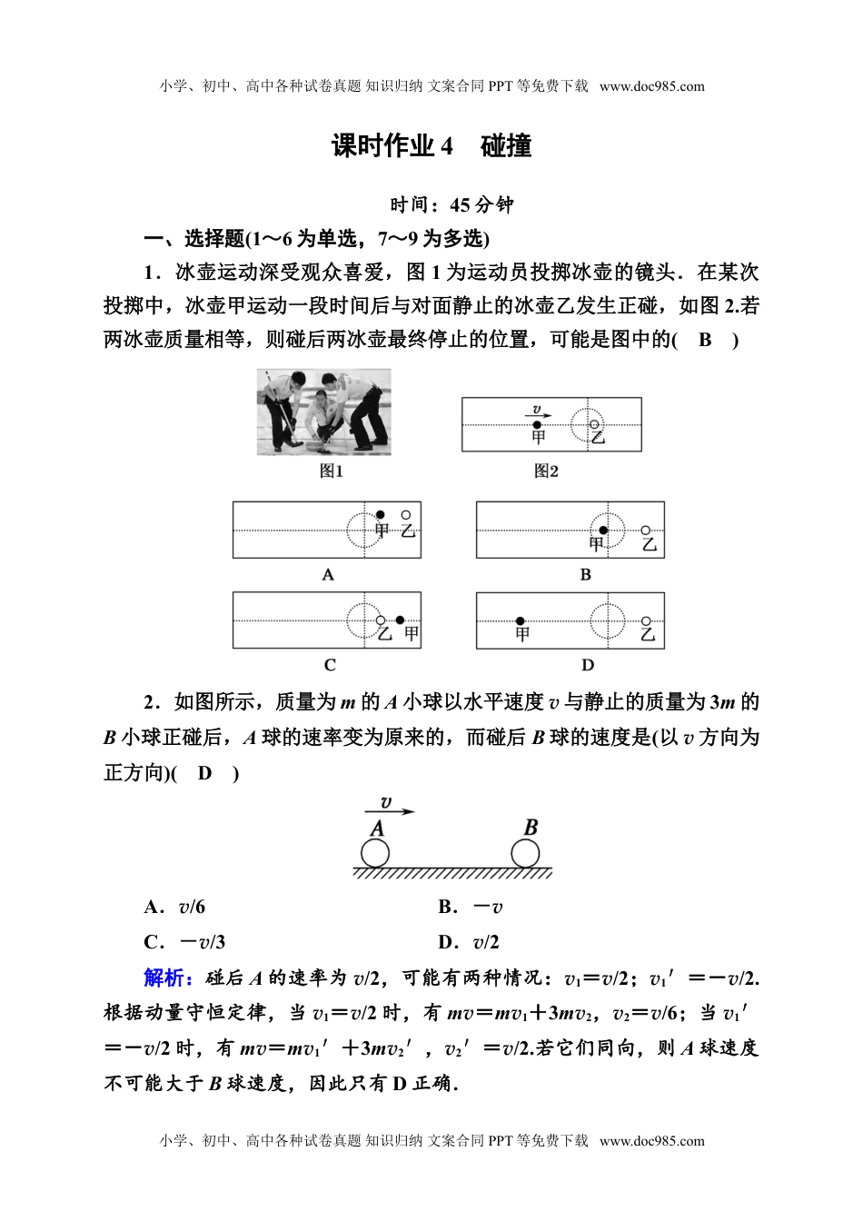 高中物理选修1课时作业4—人教版高中物理选择性必修第一册检测.doc