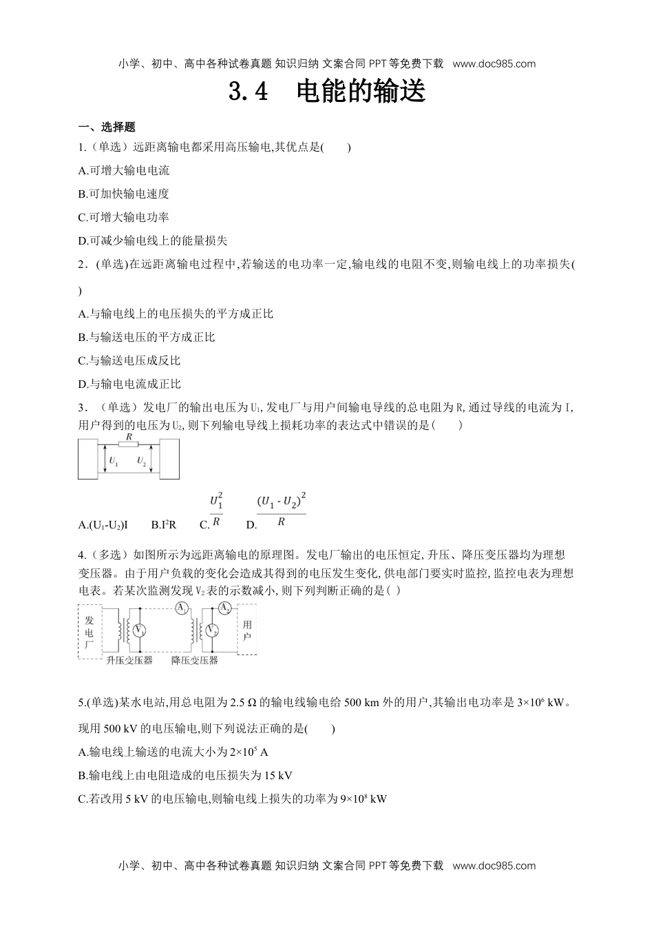 高中物理选修二3.4 电能的输送（同步练习）（原卷版）-【新教材精创】高中物理新教材同步备课（人教版选择性必修第二册).doc