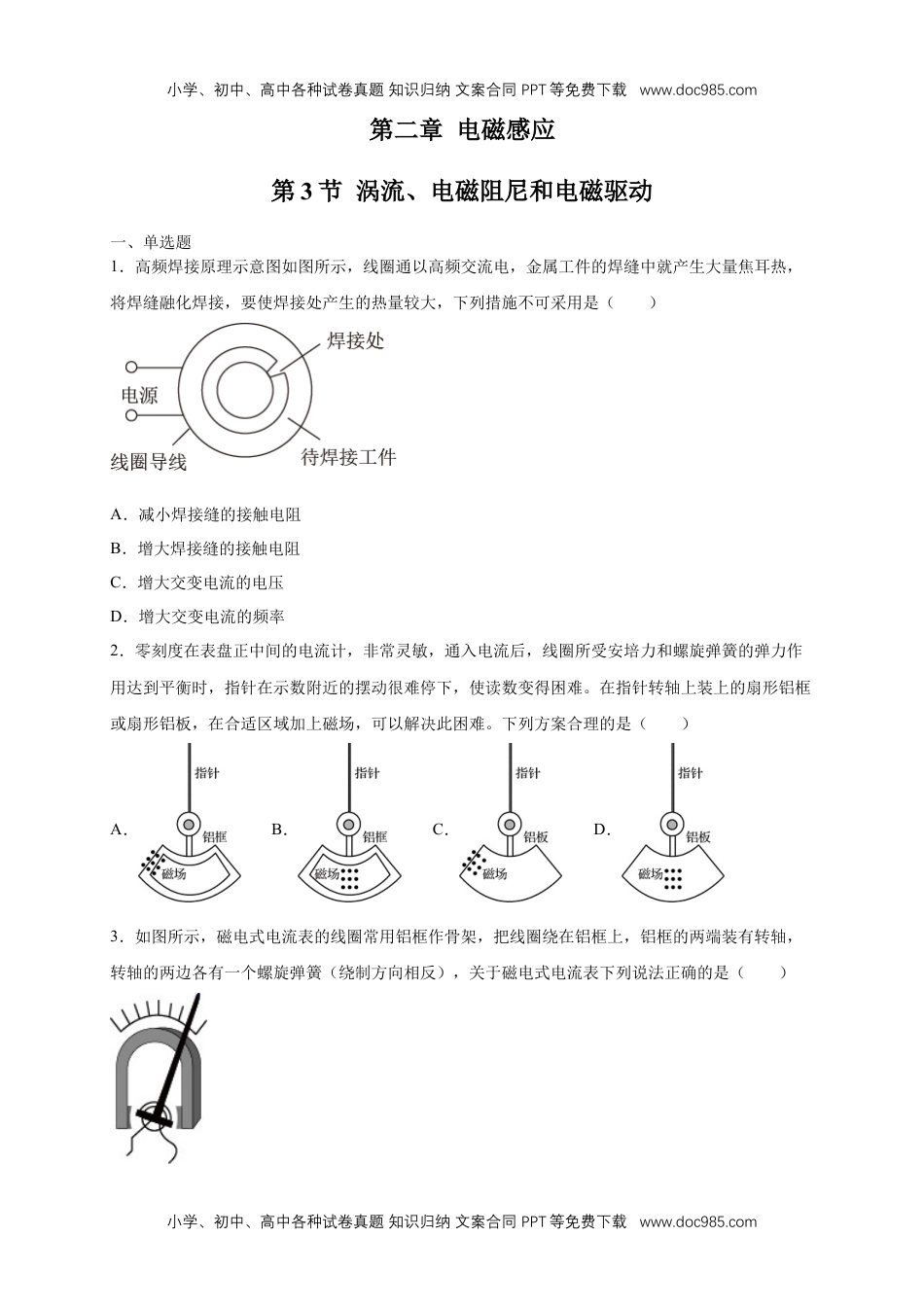 高中物理选修二2.3涡流、电磁阻尼和电磁驱动 练习（原卷版）（人教版）.docx