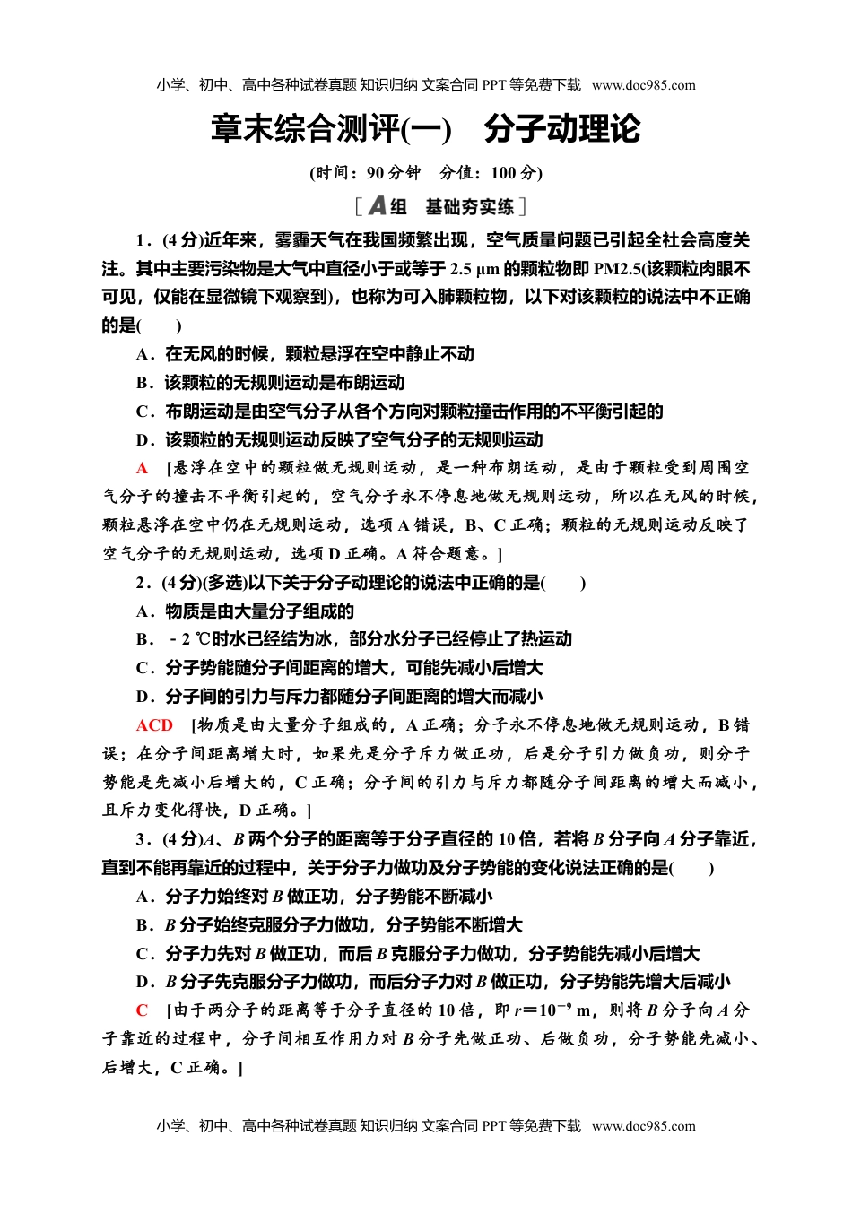 高中物理选修三章末综合测评1　分子动理论—新教材人教版（2019）高中物理选择性必修第三册同步检测.doc