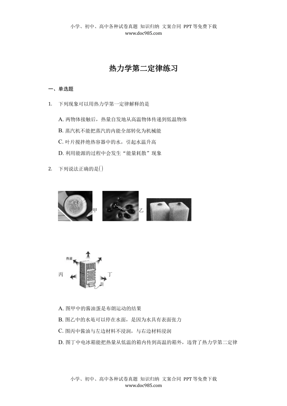 高中物理选修三3.4 热力学第二定律 练习 —【新教材】人教版（2019）高中物理选择性必修三.docx