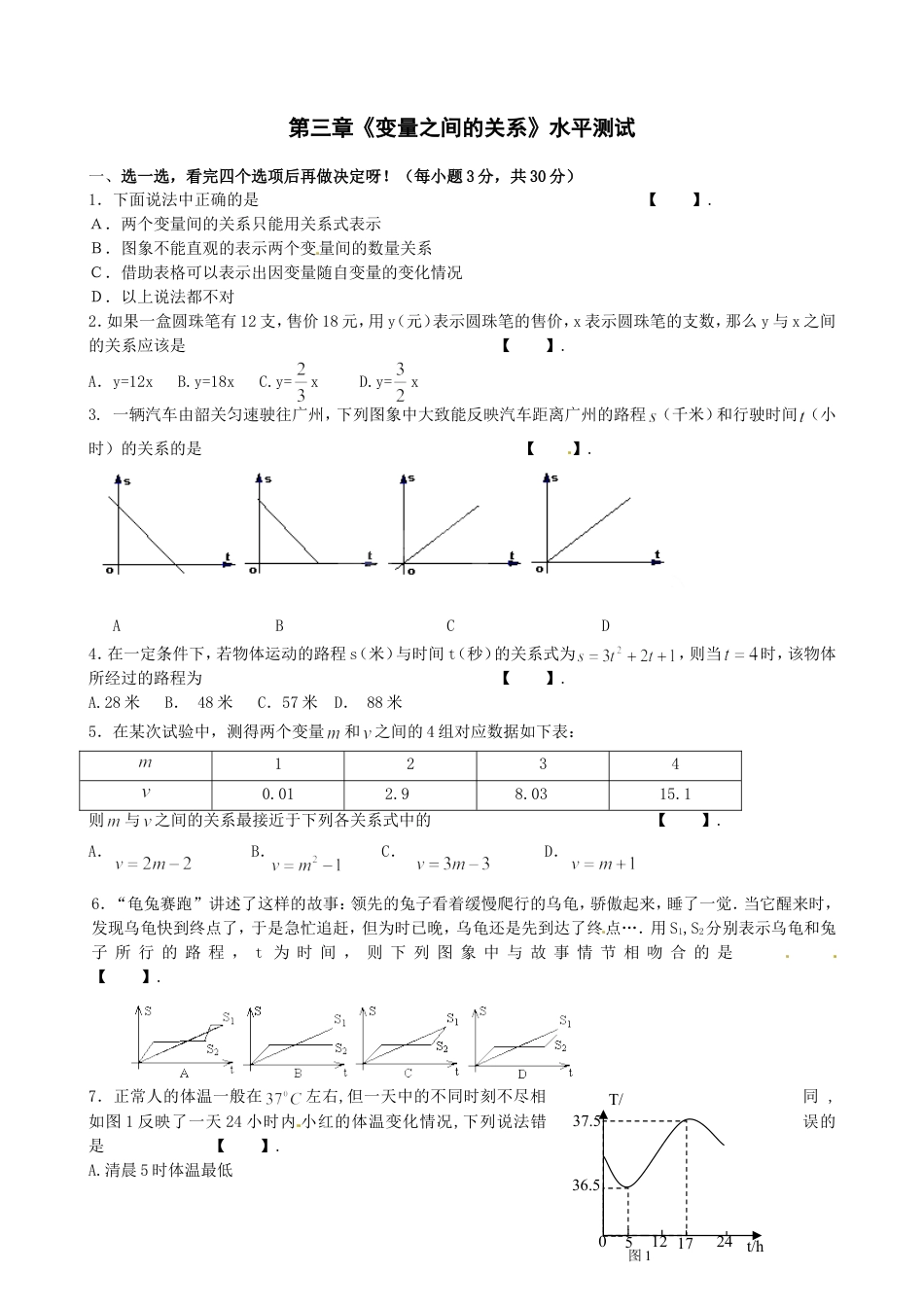 七年级下册 数学北师大版《第三章-变量之间的关系》测试题(有答案).doc