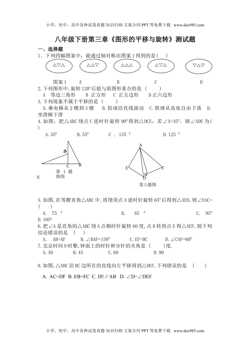 八年级下册 数学北师大版平移与旋转测试题.doc