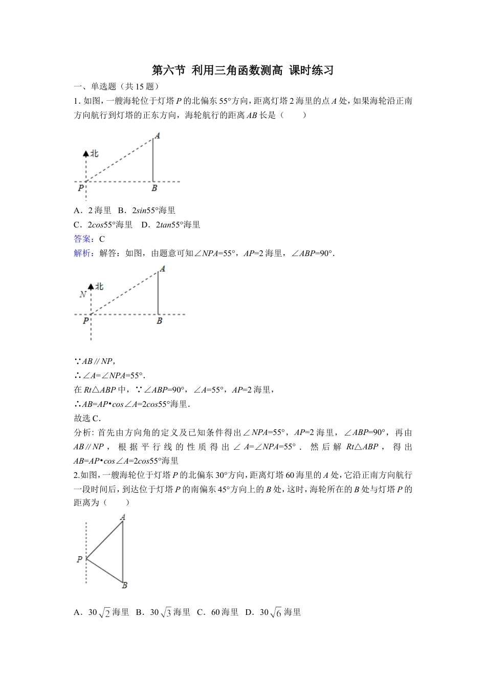 九年级下册 数学北师大版第六节 利用三角函数测高 课时练习.doc