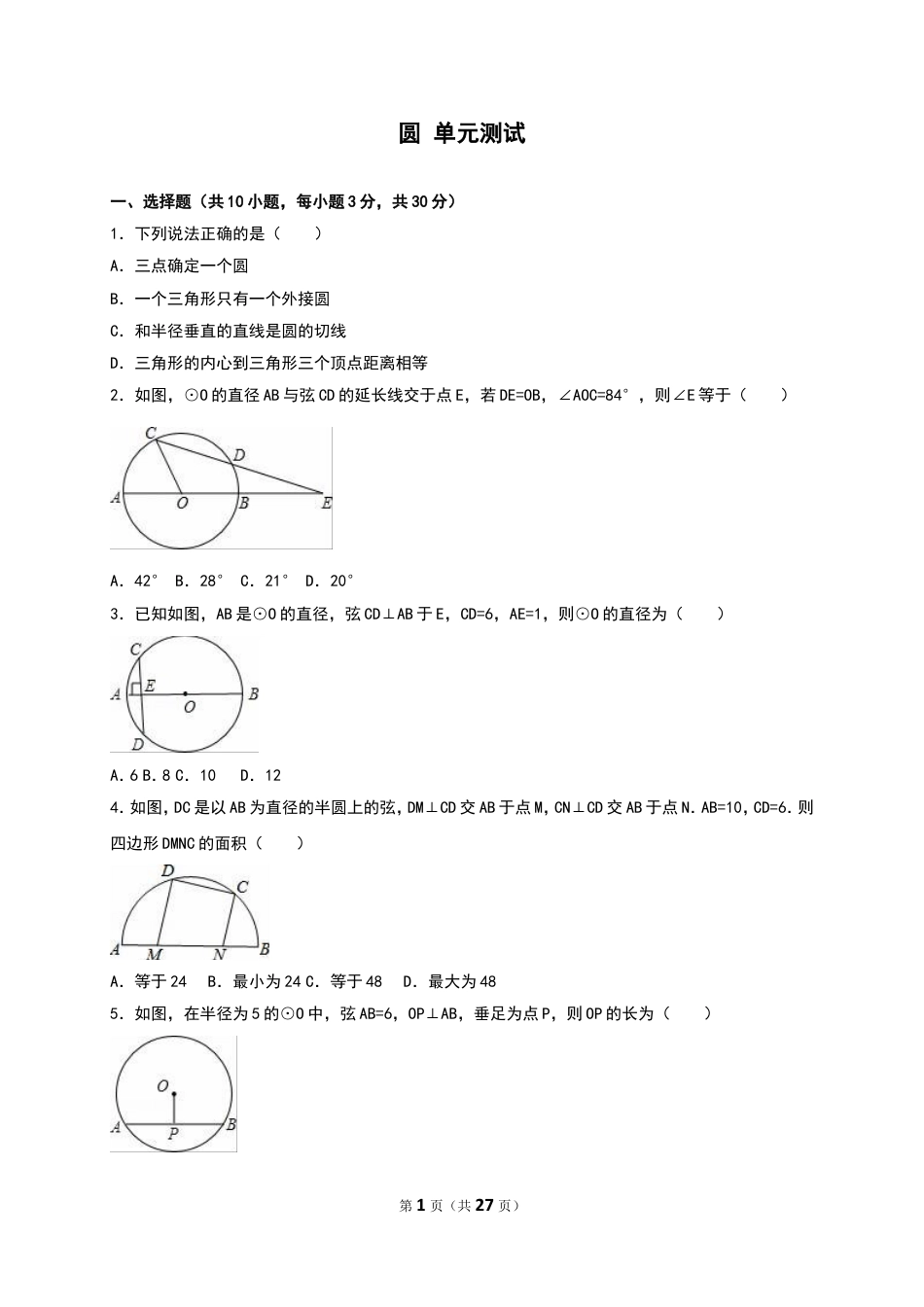 九年级下册 数学北师大版圆 单元测试.doc