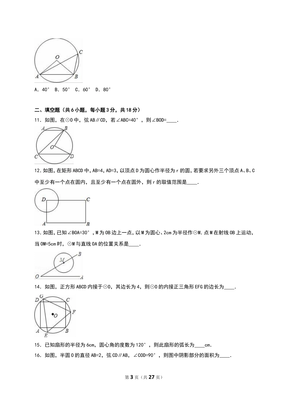 九年级下册 数学北师大版圆 单元测试.doc