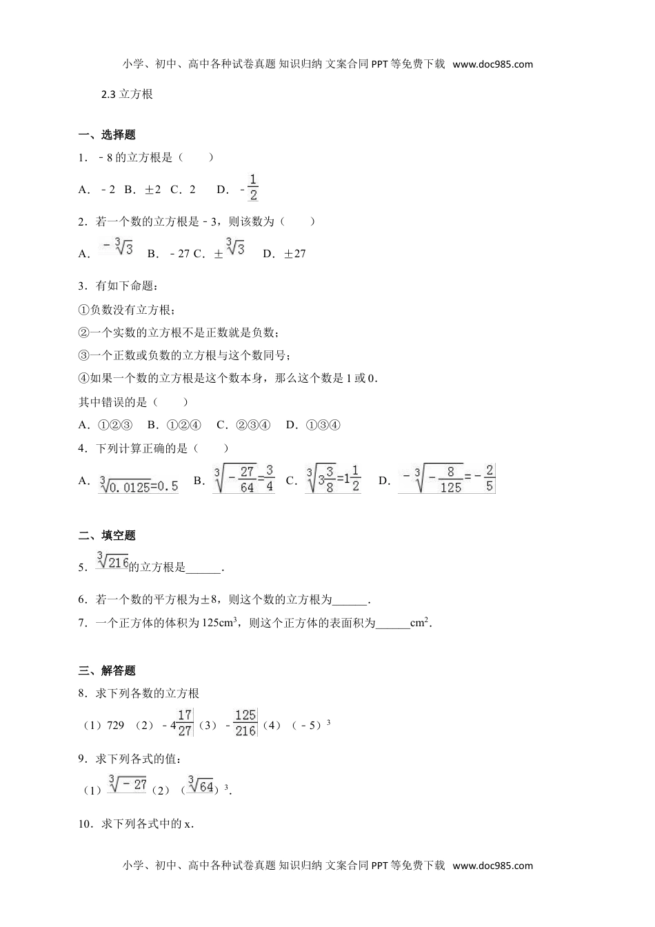 八年级上册 数学北师大版2.3 立方根同步练习含答案.doc