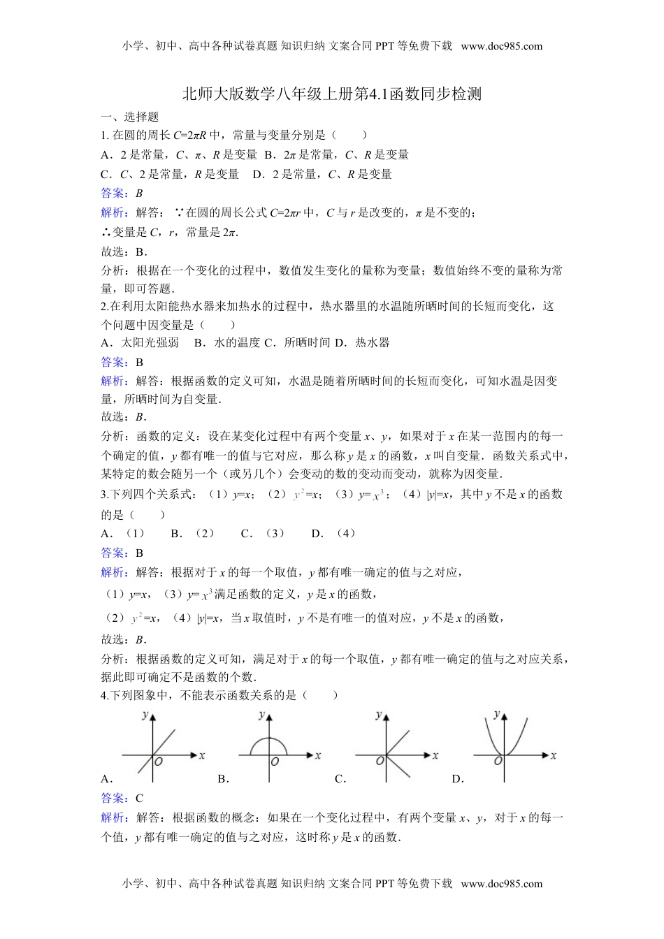 八年级上册 数学北师大版《4.1函数》同步练习含答案.doc