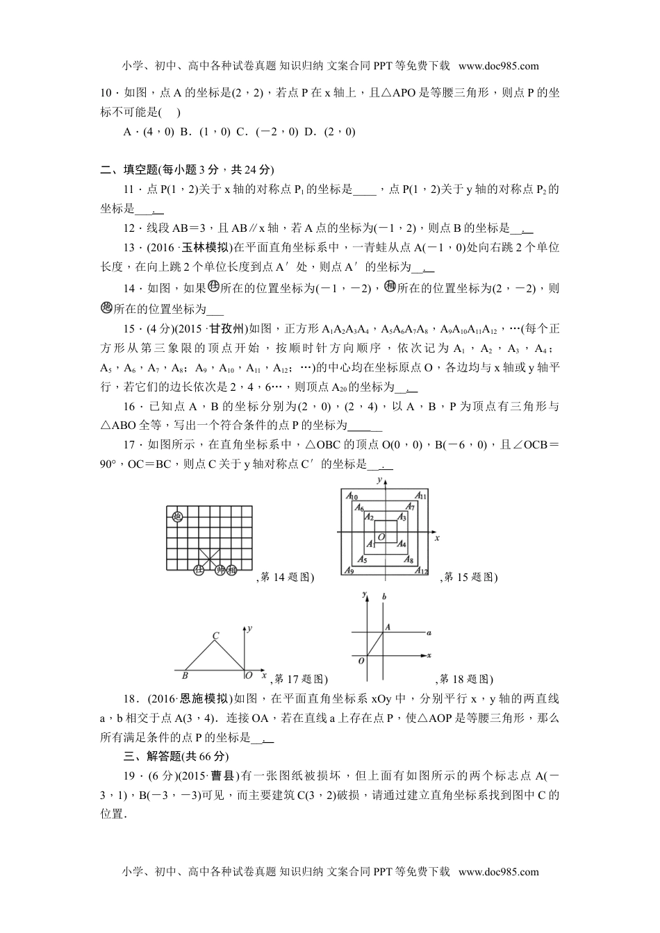 八年级上册 数学北师大版第三章位置与坐标单元检测题含答案.doc