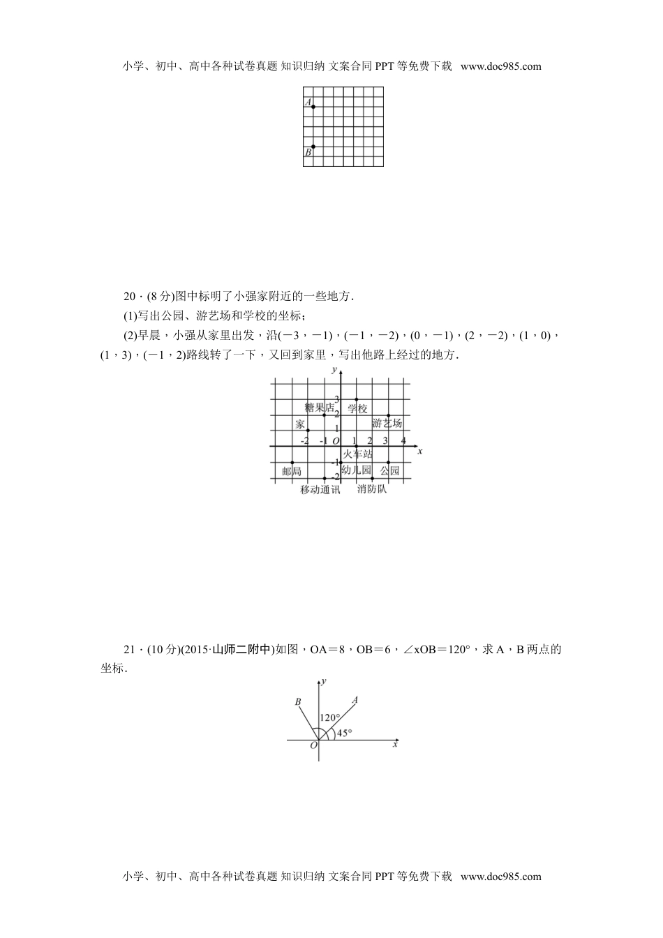 八年级上册 数学北师大版第三章位置与坐标单元检测题含答案.doc