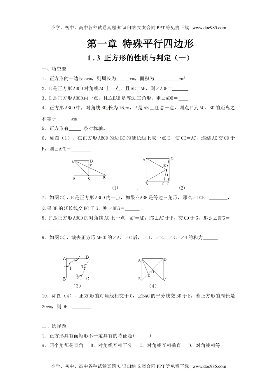 九年级上册 数学北师大版正方形的性质与判定1.doc