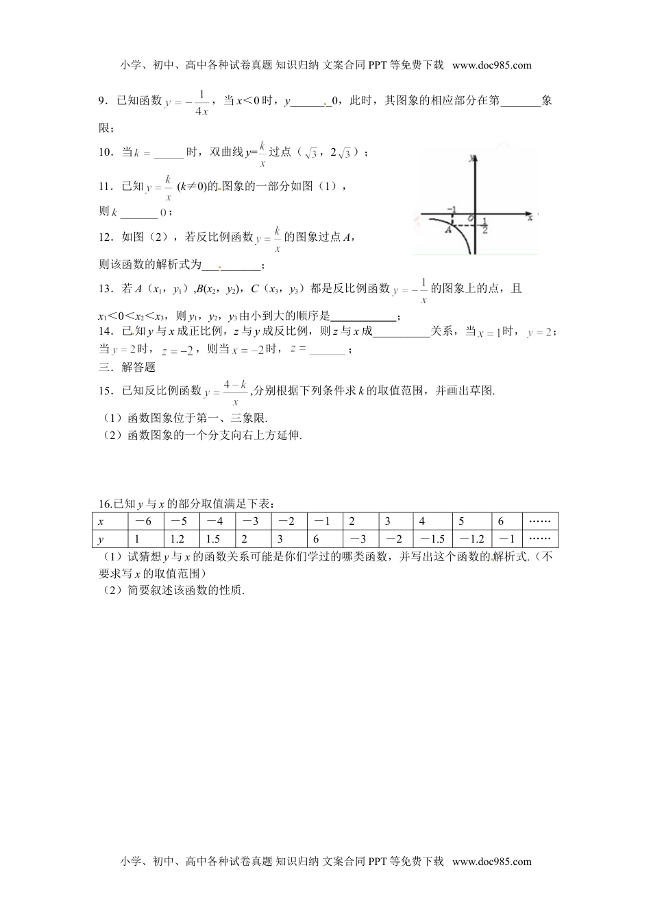 九年级上册 数学北师大版反比例函数的图像与性质1.doc