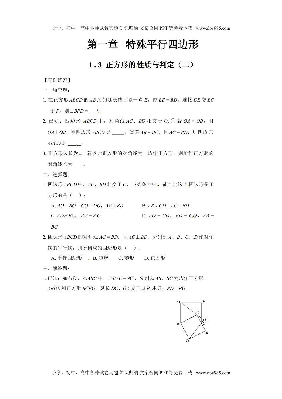 九年级上册 数学北师大版正方形的 性质与判定2.doc