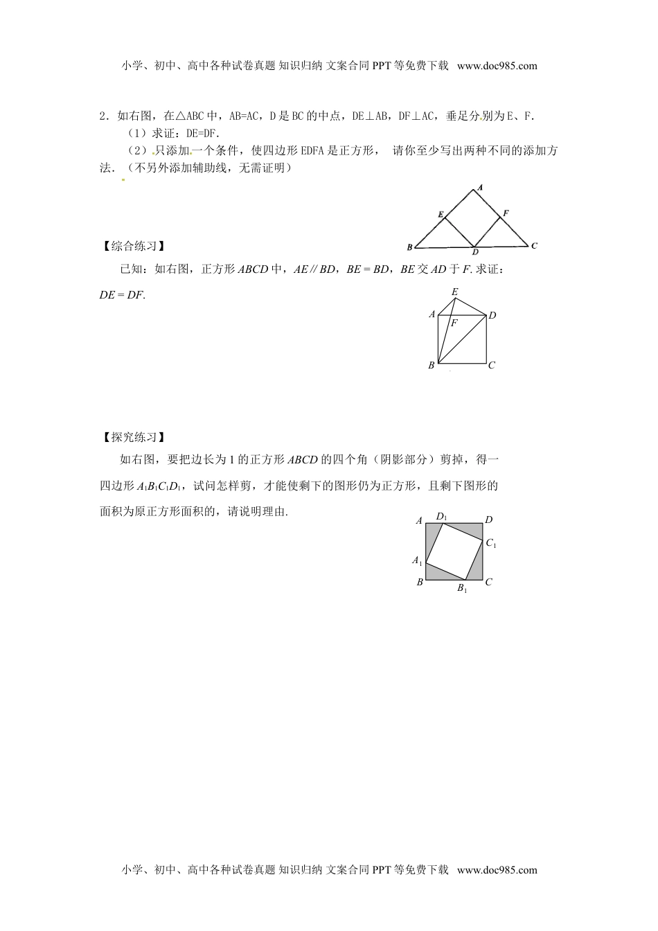 九年级上册 数学北师大版正方形的 性质与判定2.doc