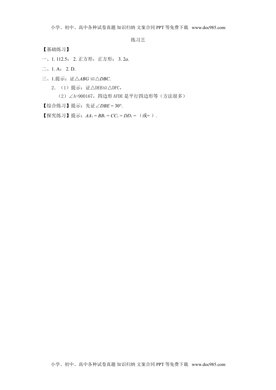 九年级上册 数学北师大版正方形的 性质与判定2.doc