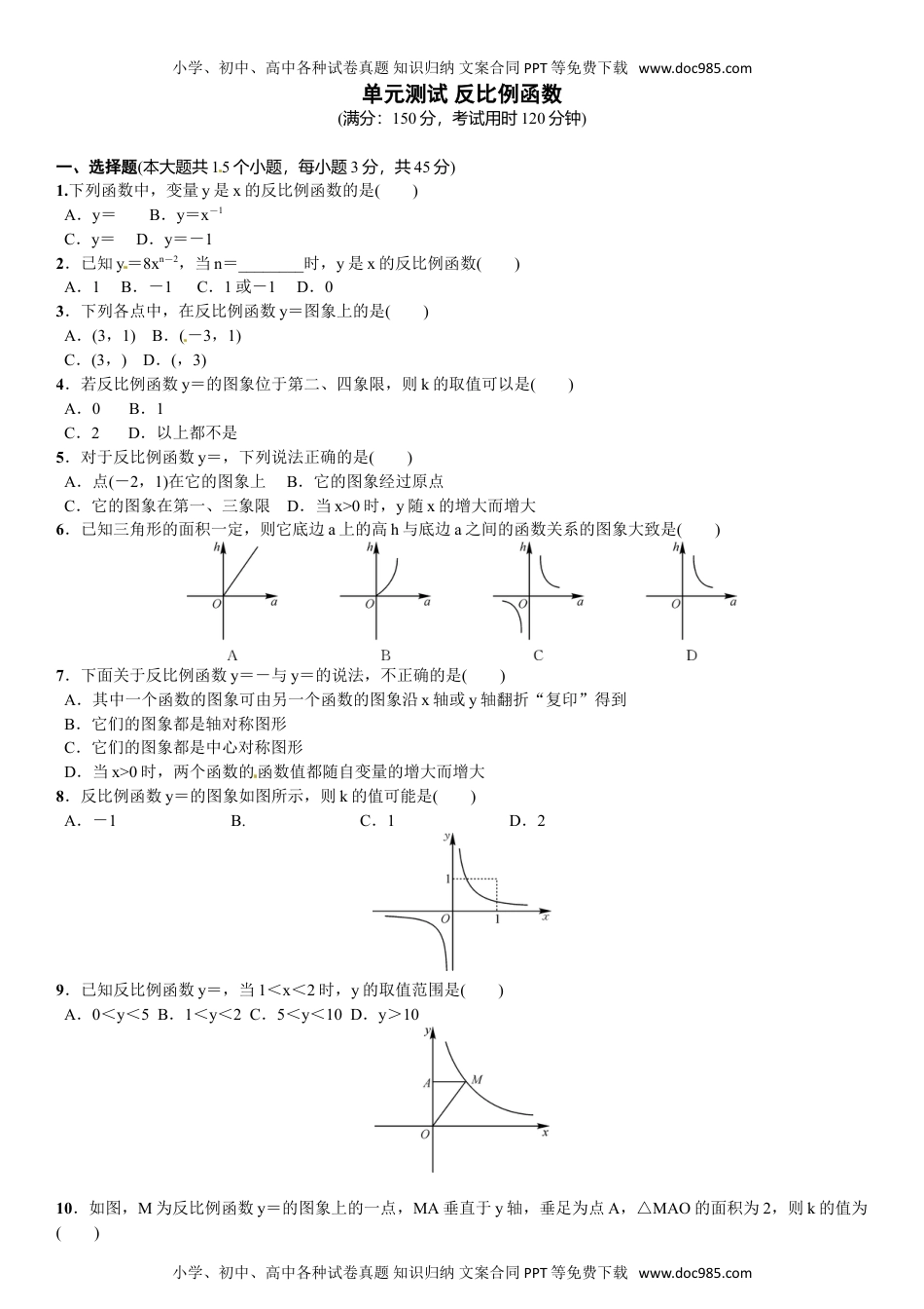 九年级上册 数学北师大版单元测试 反比例函数.doc