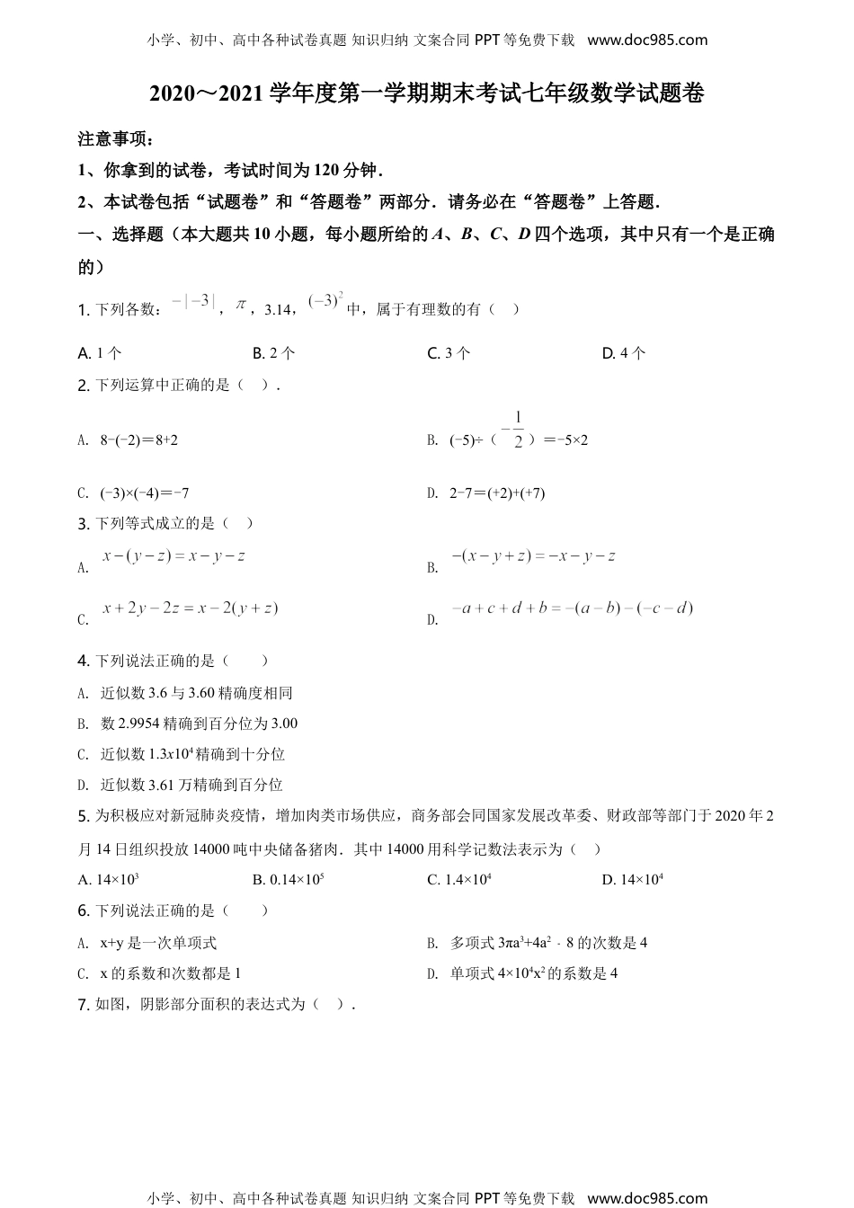 七年级上册 数学北师大版23.人教版·安徽省安庆市怀宁县期末.doc