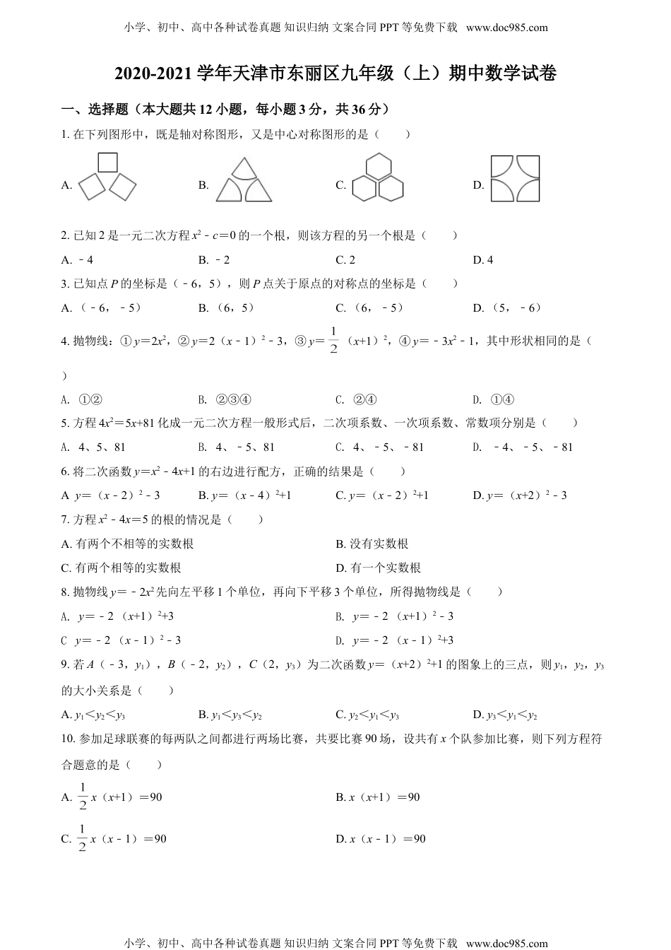 九年级上册 数学7人教版·天津市东丽区期中.doc