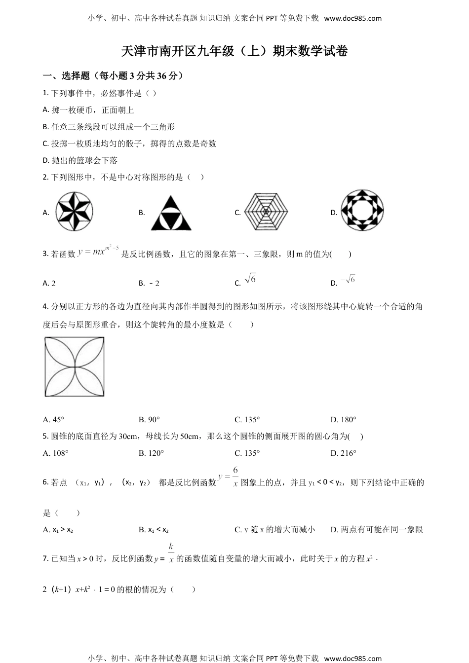 九年级上册 数学12人教版·天津市南开区期末2.doc