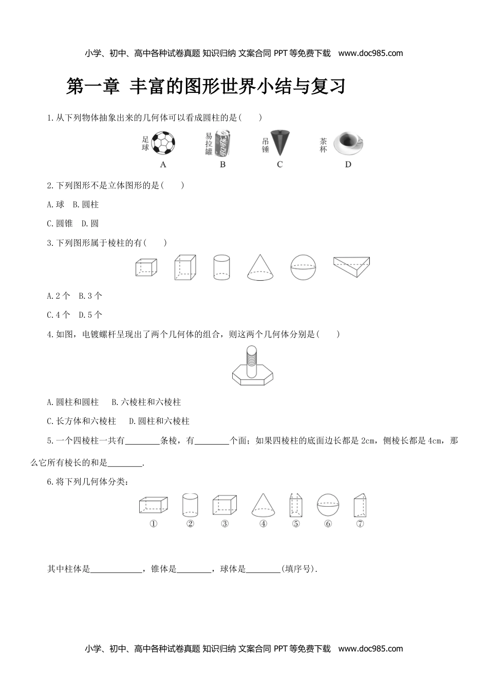 七年级上册 数学BS版第一章 丰富的图形世界小结与复习.doc