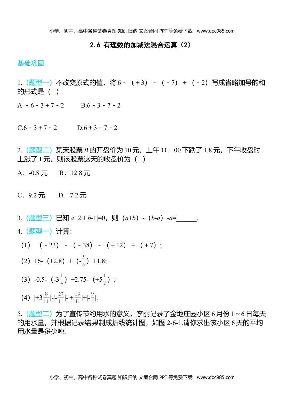 七年级上册 数学BS版2.6 有理数的加减法混合运算（2）.doc