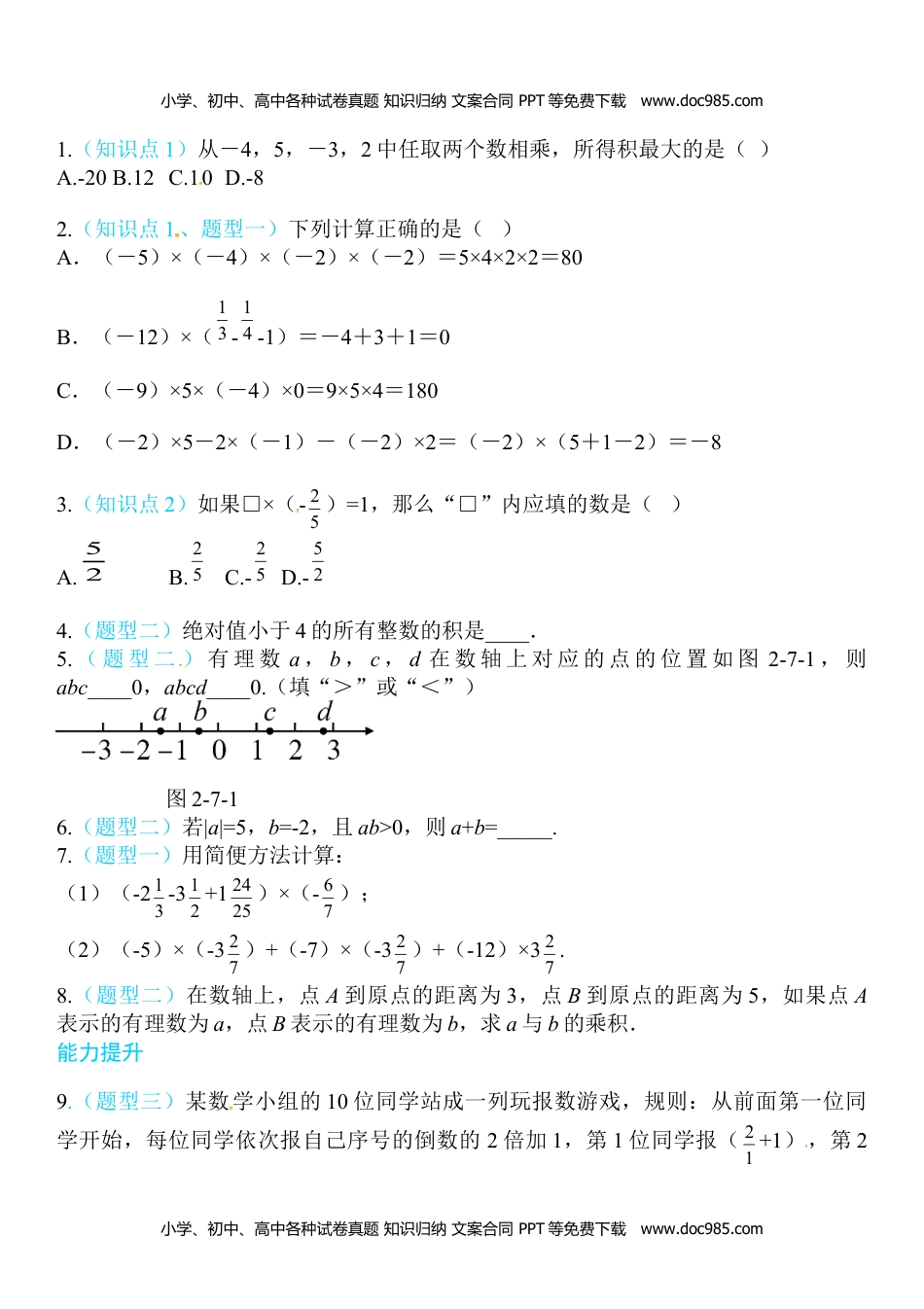 七年级上册 数学BS版2.7 第1课时 有理数的乘法法则.doc