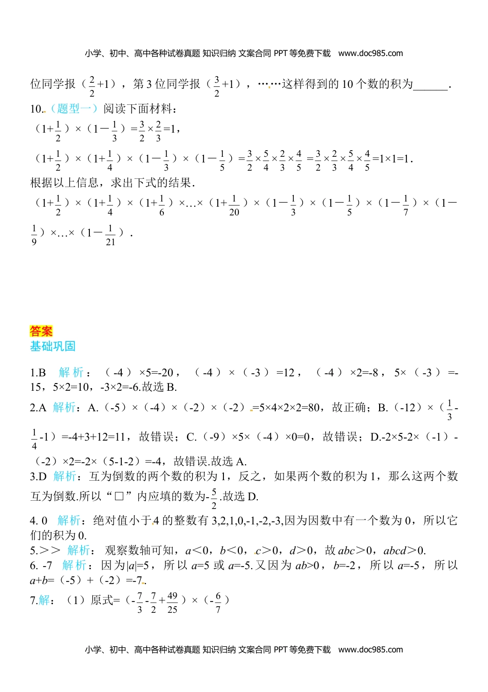 七年级上册 数学BS版2.7 第1课时 有理数的乘法法则.doc