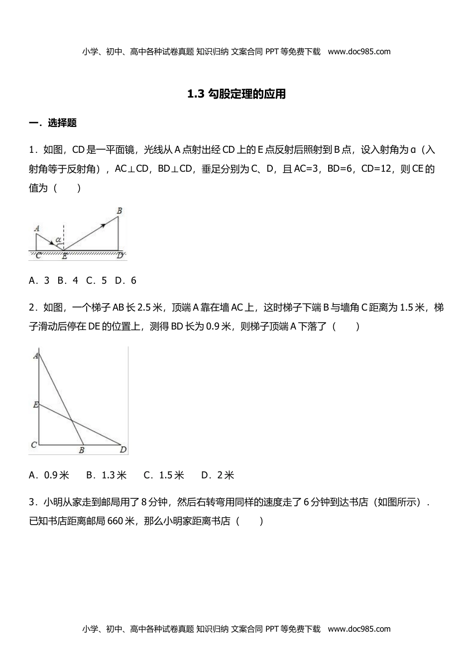 八年级上册 数学BS版 优质题库1.3  勾股定理的应用.doc