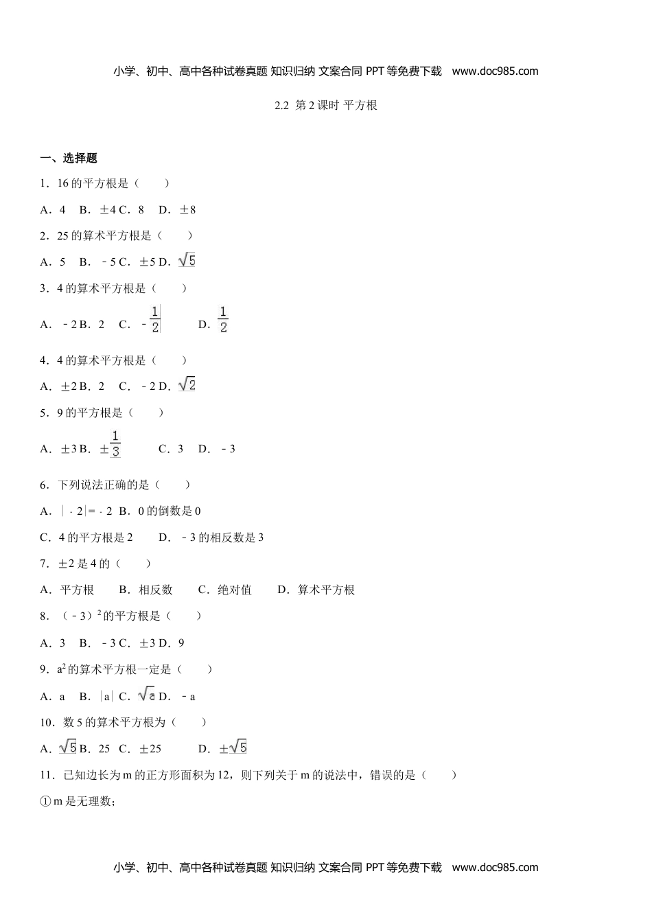 八年级上册 数学BS版 优质题库2.2  平方根.doc