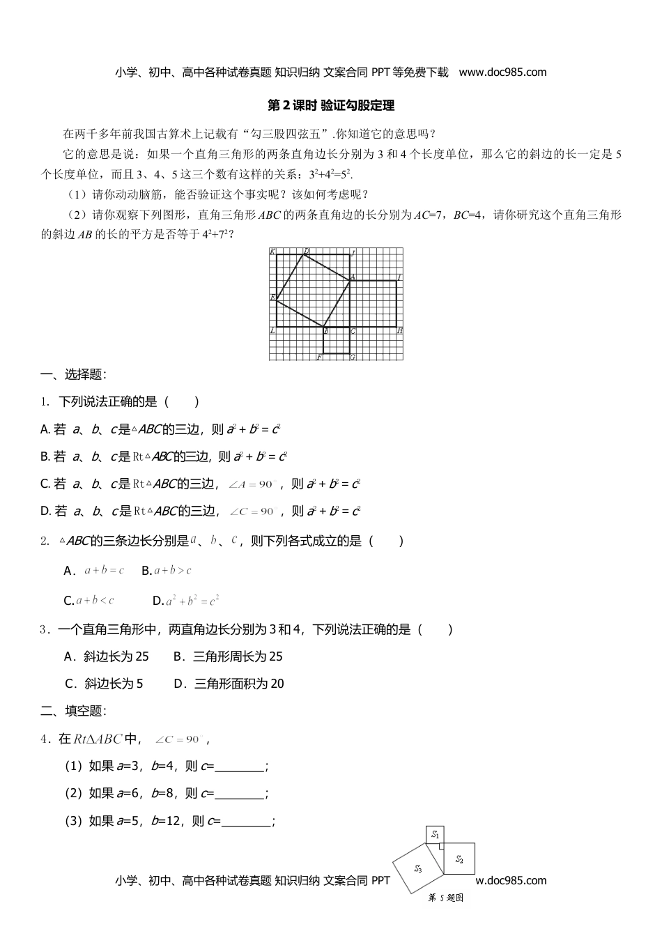 八年级上册 数学BS版 优质题库1.1  第2课时 验证勾股定理.doc