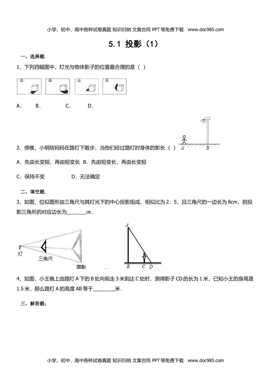 九年级上册 数学BS版 优质题库同步练习5.1 投影.doc