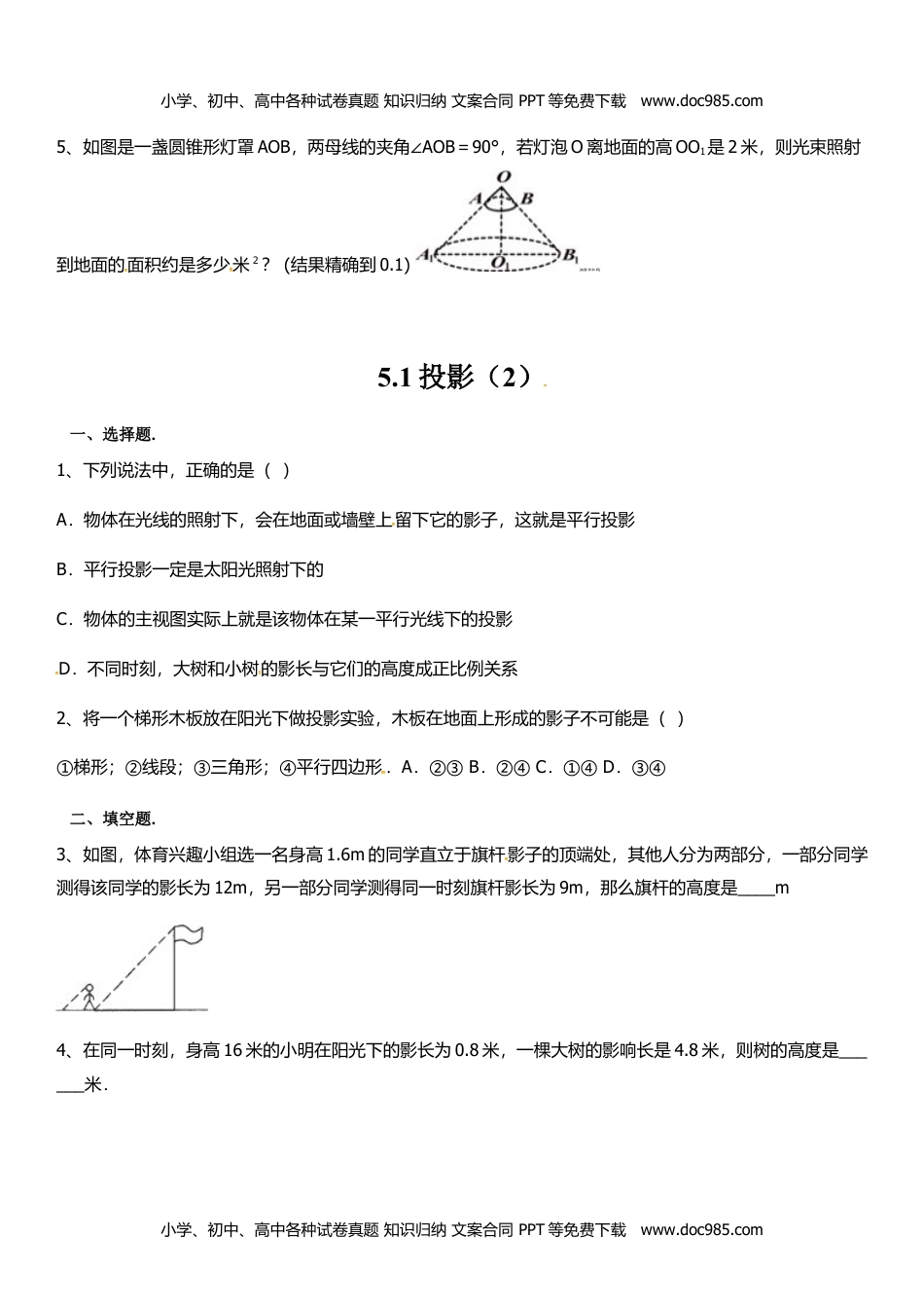 九年级上册 数学BS版 优质题库同步练习5.1 投影.doc