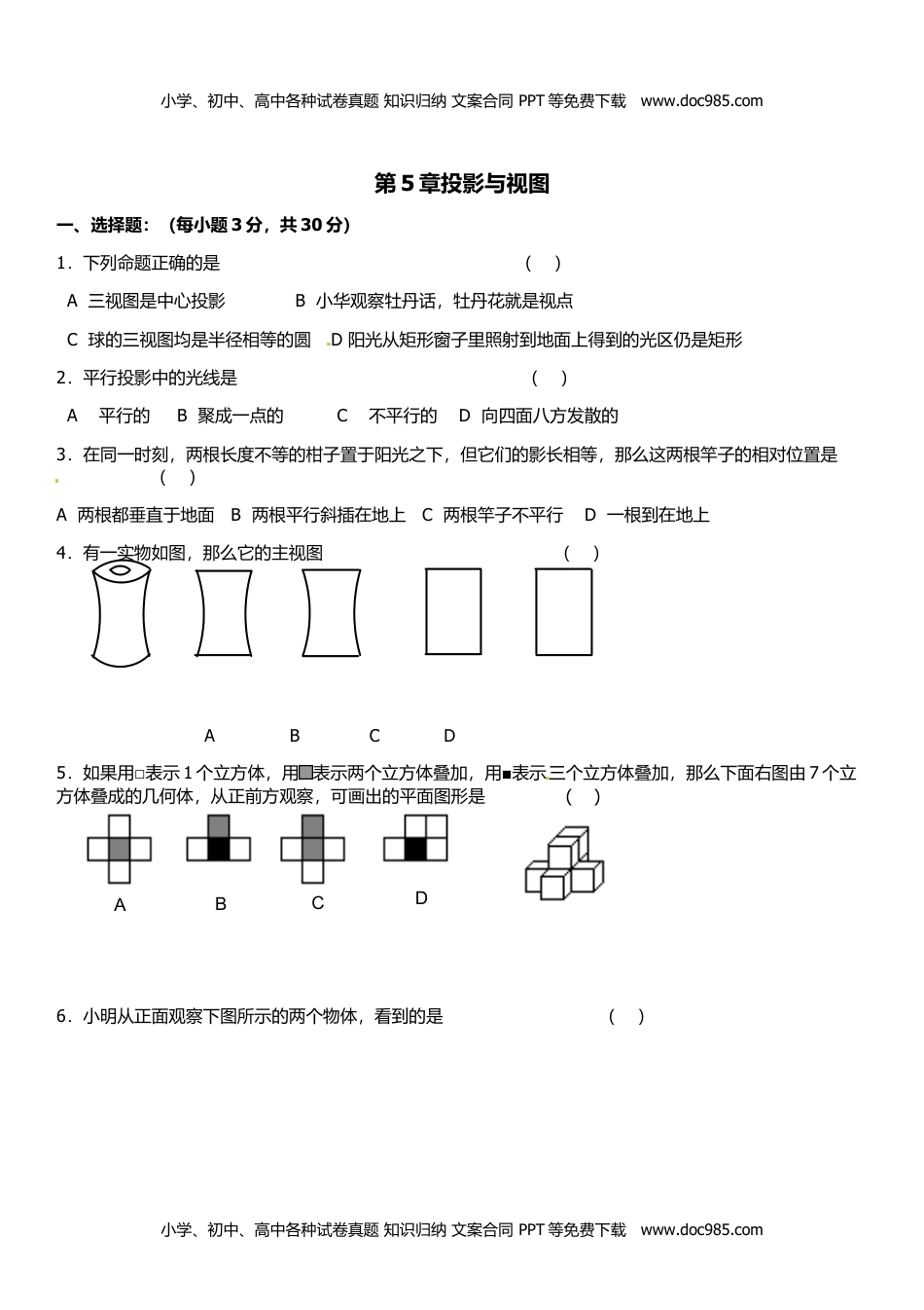 九年级上册 数学BS版 优质题库同步练习第5章 投影与视图.doc