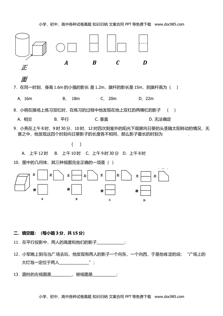 九年级上册 数学BS版 优质题库同步练习第5章 投影与视图.doc