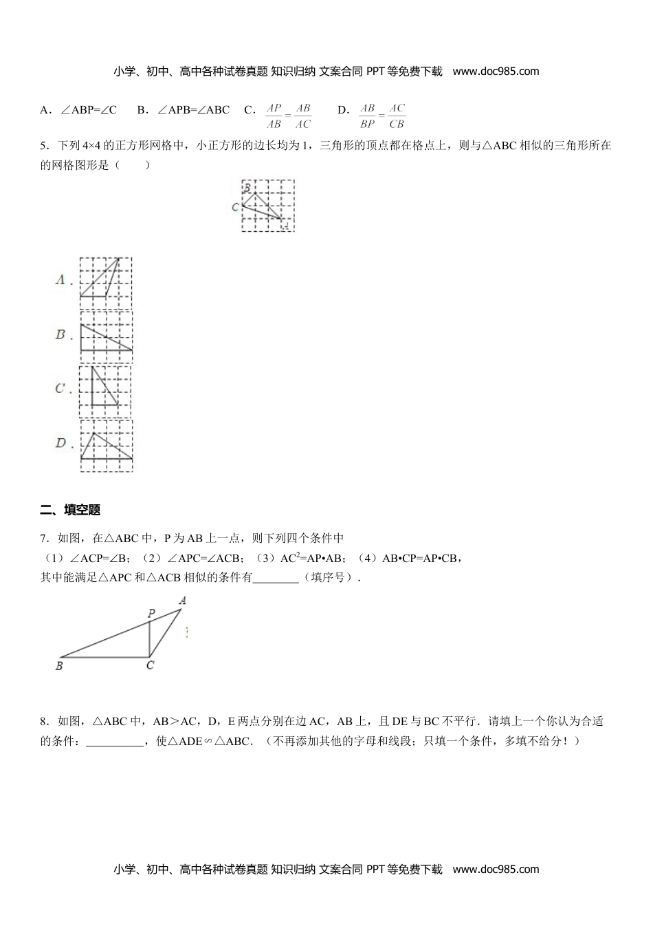 九年级上册 数学BS版 优质题库同步练习4.5  相似三角形判定定理的证明.doc