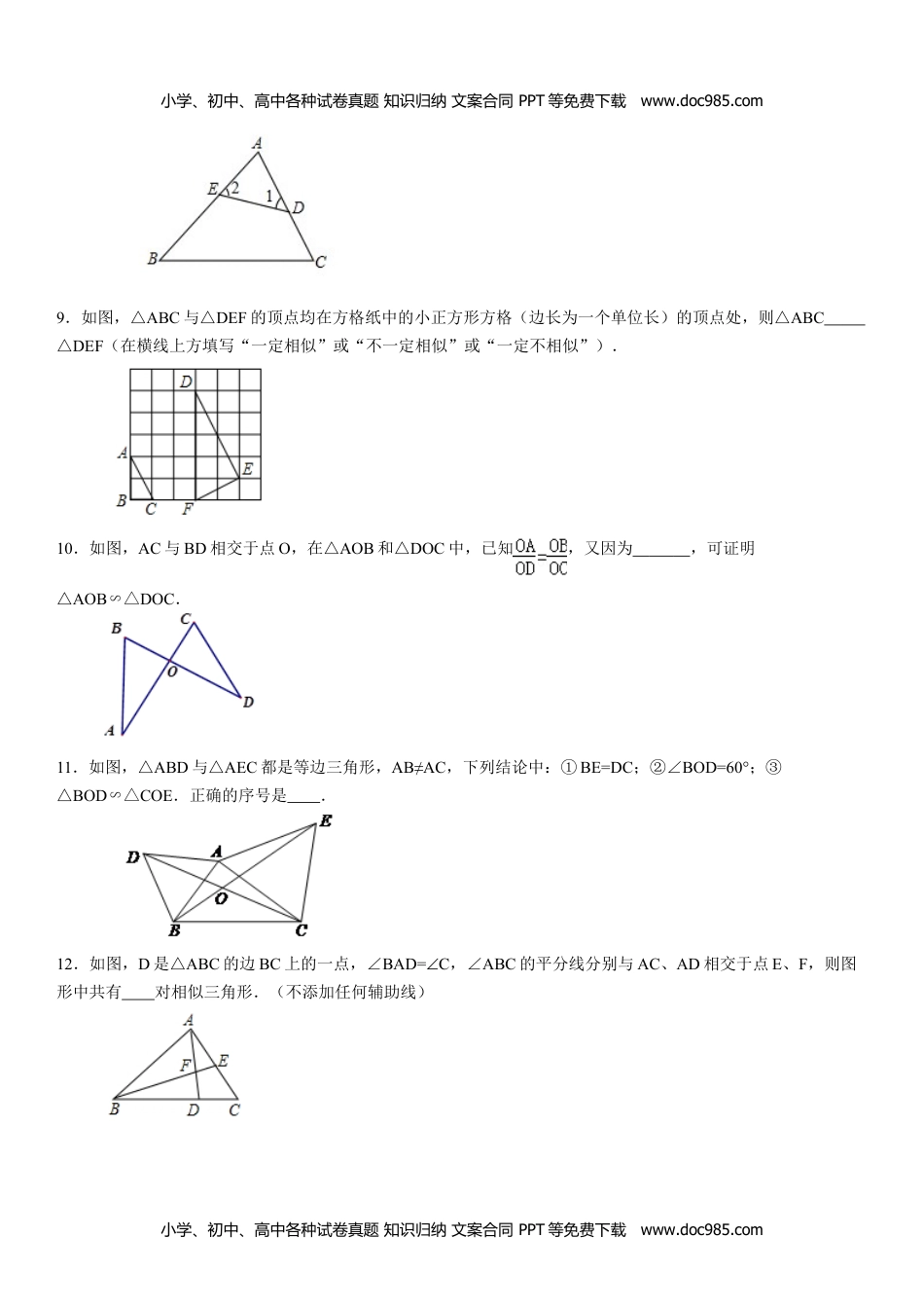 九年级上册 数学BS版 优质题库同步练习4.5  相似三角形判定定理的证明.doc