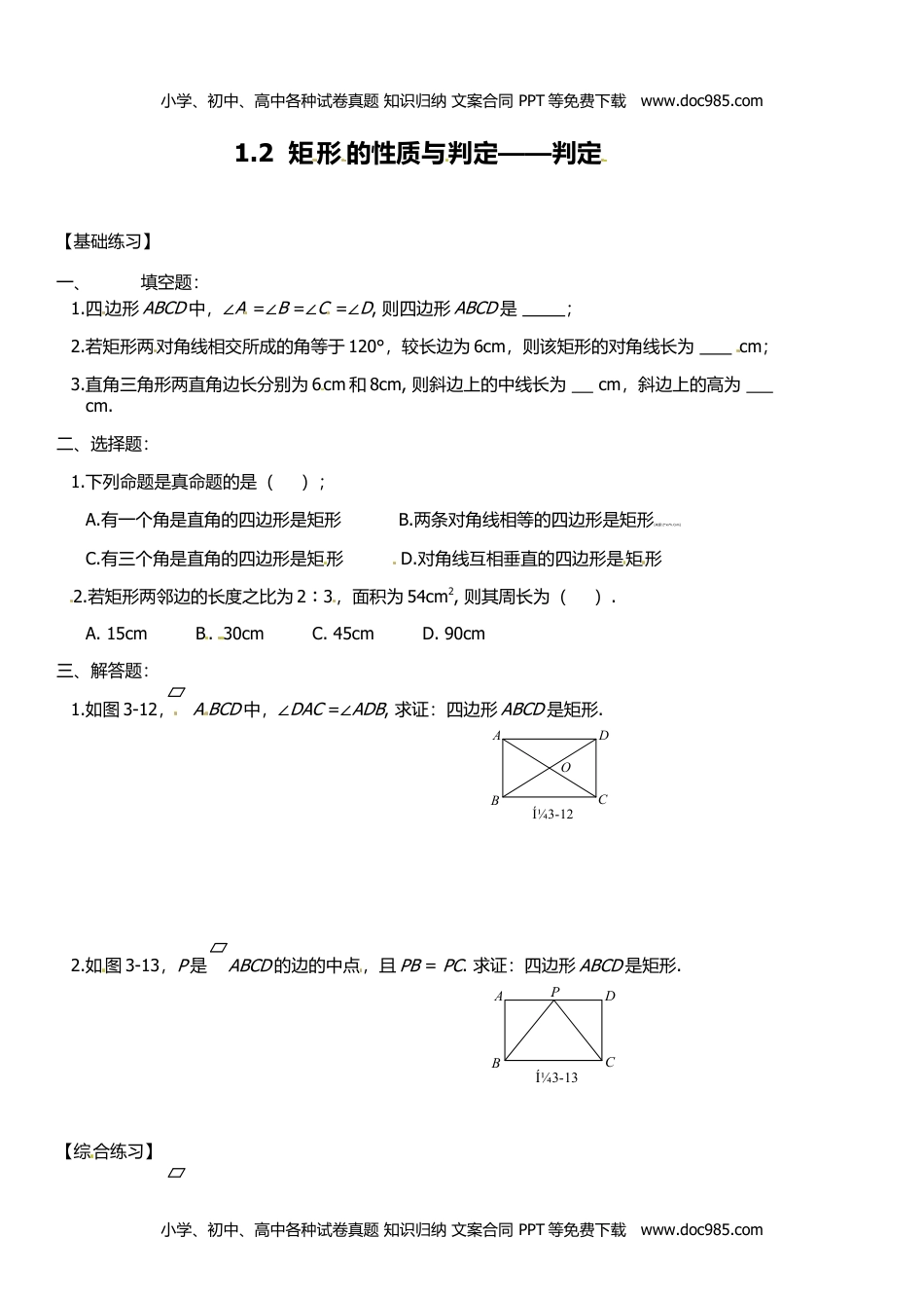 九年级上册 数学BS版 优质题库同步练习1.2.2 矩形的判定.doc