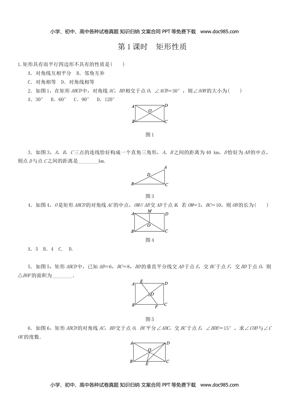 九年级上册 数学BS版 优质题库同步练习1.2.1 矩形及其性质.doc