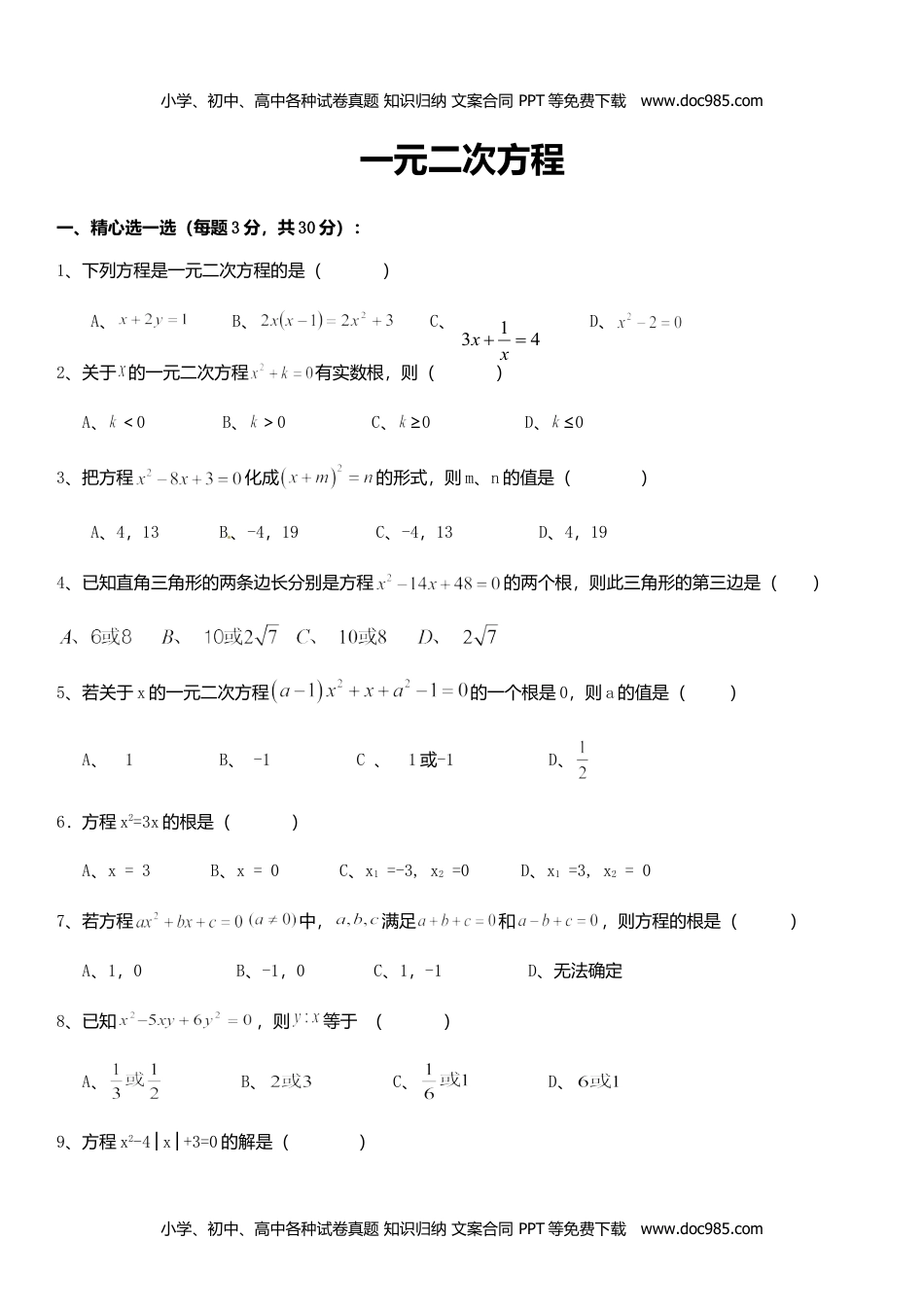 九年级上册 数学BS版 优质题库同步练习第2章 一元二次方程.doc