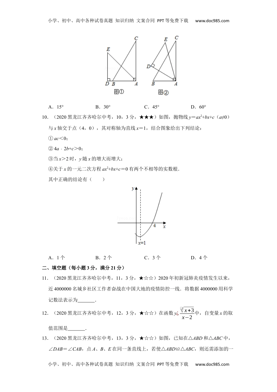 2020年中考真题15数学——黑龙江省齐齐哈尔市【word版，答案全解全析】.docx