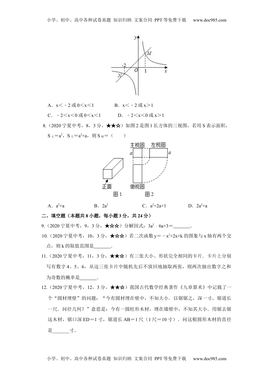 2020年中考真题29数学——宁夏【word版,含答案全解全析】.docx