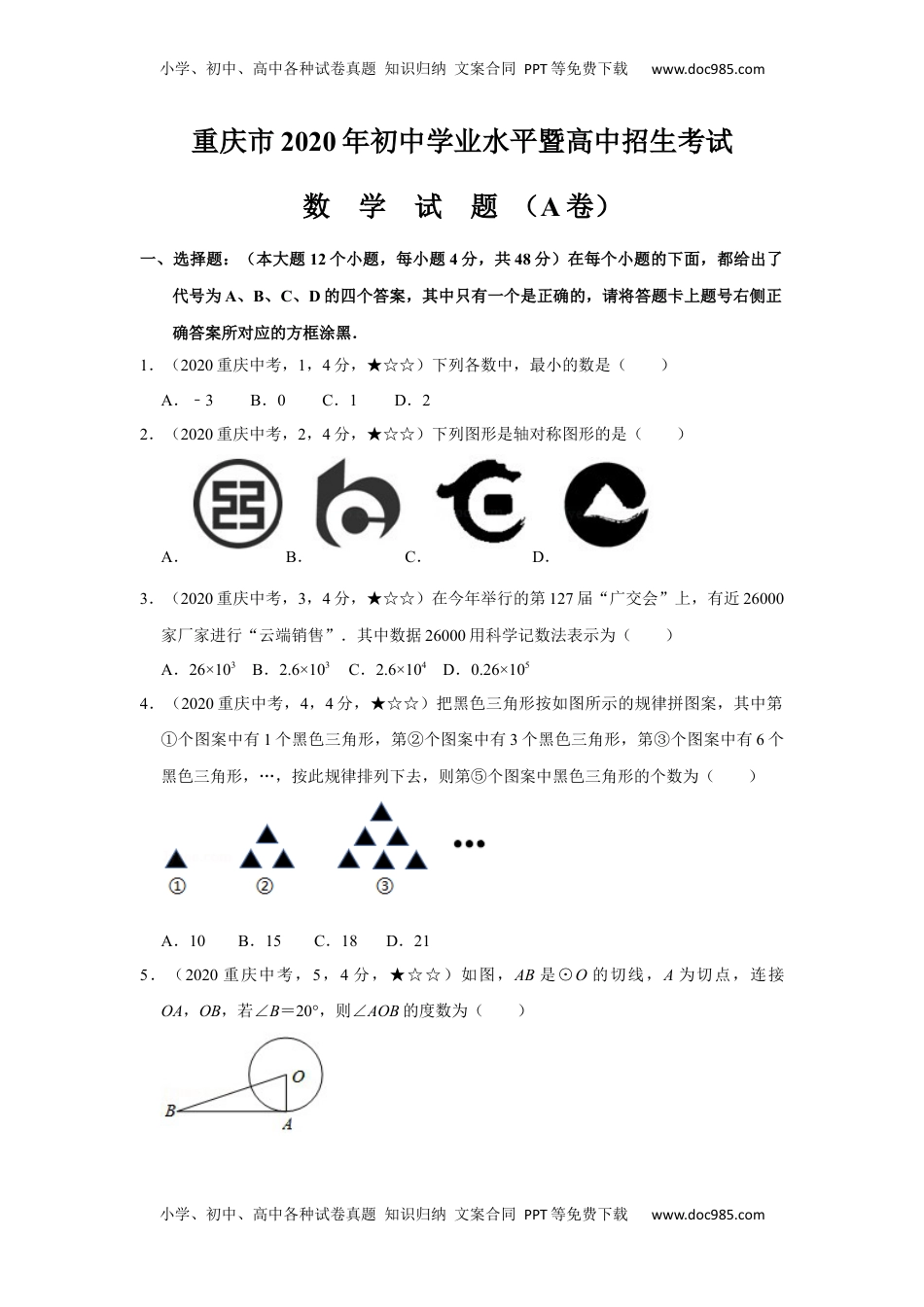 2020年中考真题50数学——重庆市A卷【word版，含答案全解全析】.docx