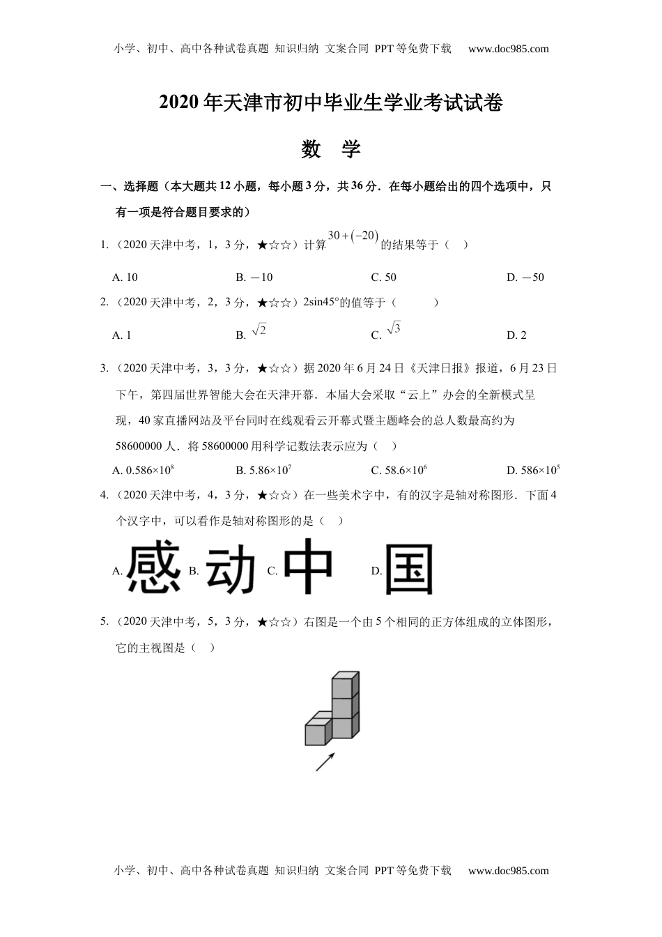 2020年中考真题42数学——天津市【word 版，含答案全解全析】.docx