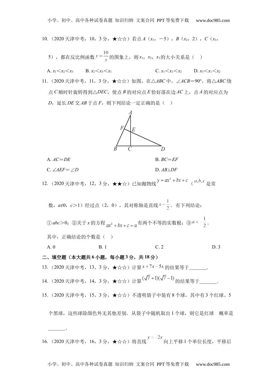 2020年中考真题42数学——天津市【word 版，含答案全解全析】.docx